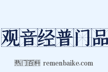 观音经普门品是什么意思的图片